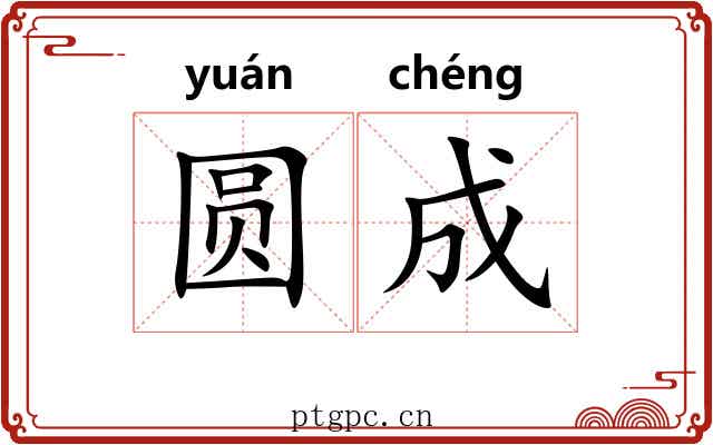 圆成 圆成