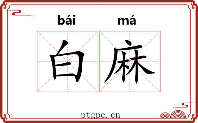 白麻 白麻