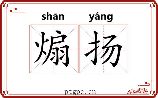 煽扬