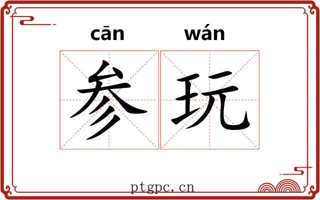 参玩 参玩