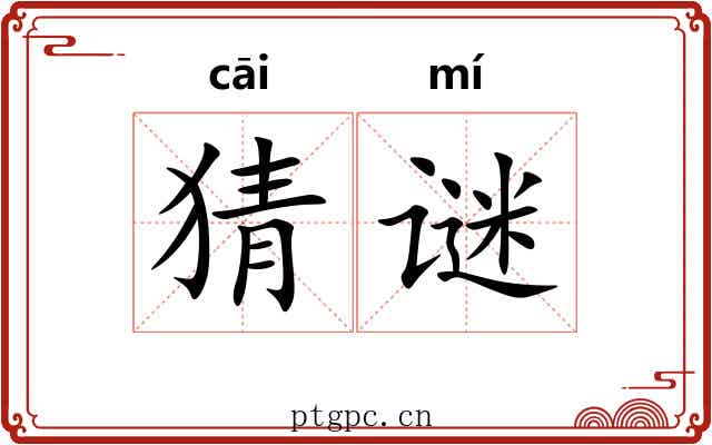猜谜