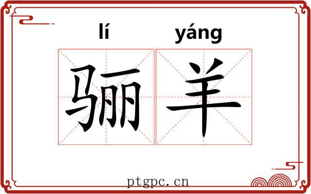 骊羊