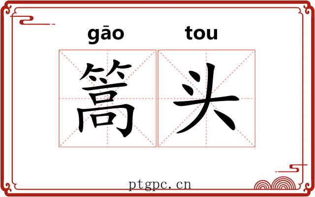 篙头