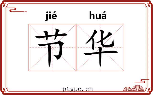 节华 节华