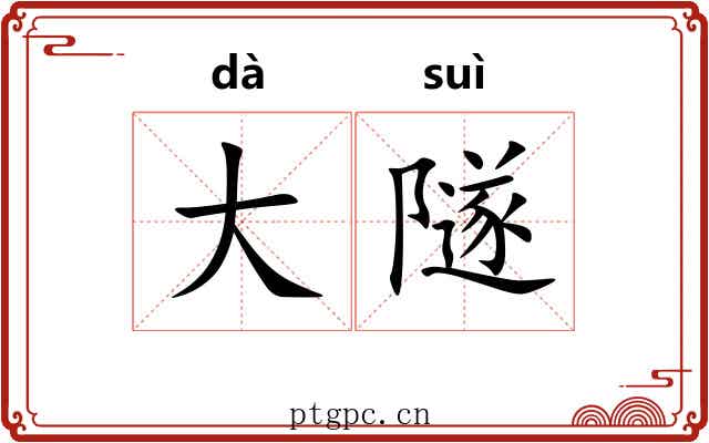 大隧 大隧