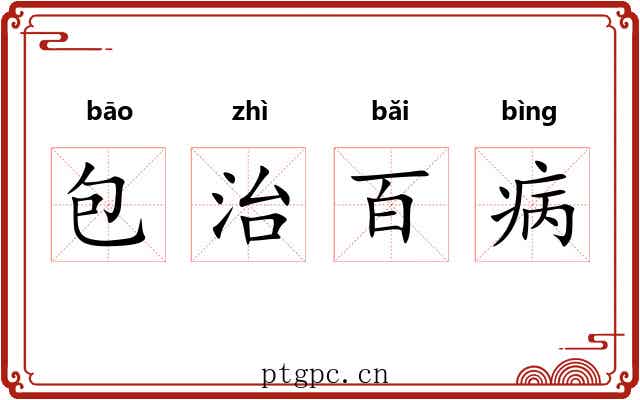包治百病