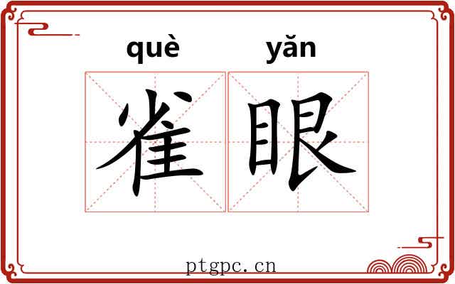 雀眼 雀眼