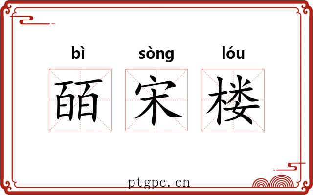 皕宋楼