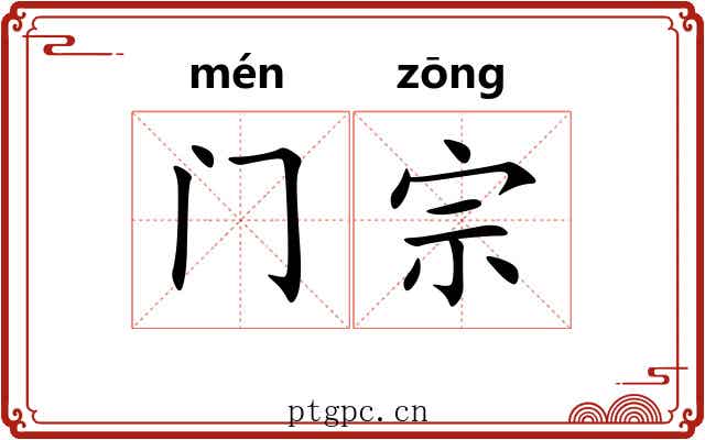 门宗