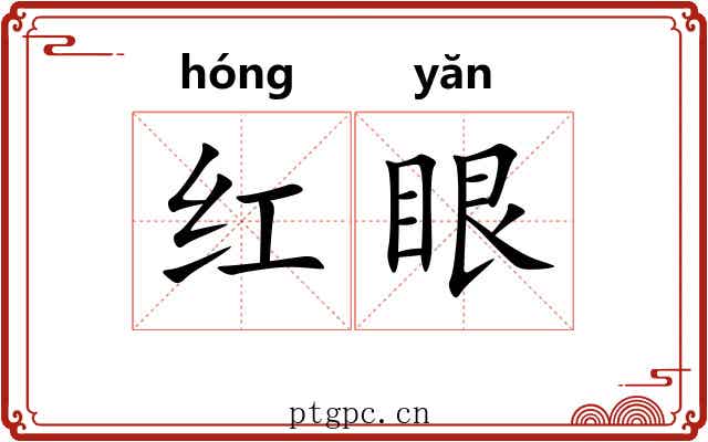 红眼
