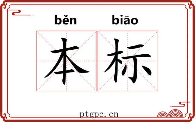 本标