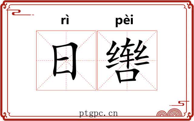 日辔