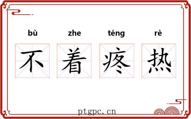不着疼热 不着疼热