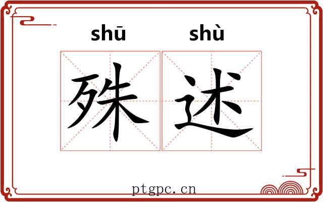 殊述