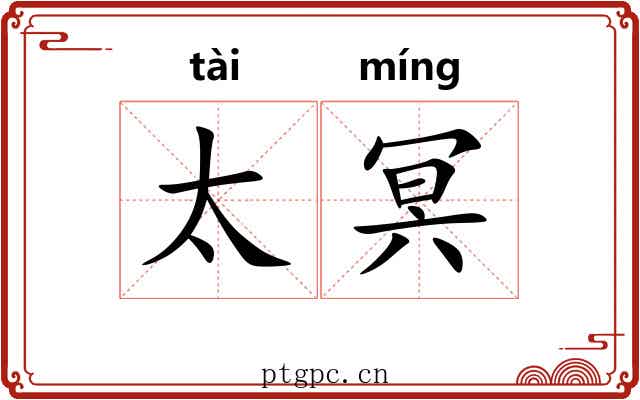 太冥