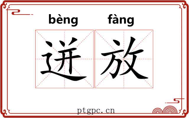 迸放 迸放