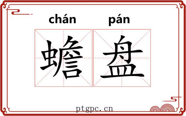 蟾盘 蟾盘