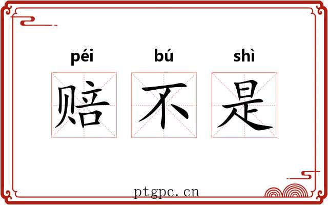 赔不是