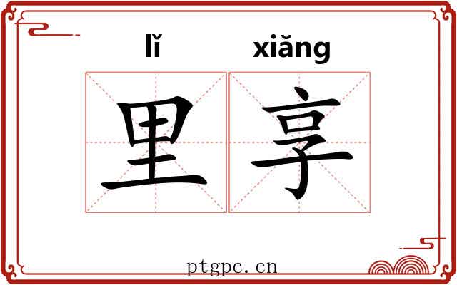 里享