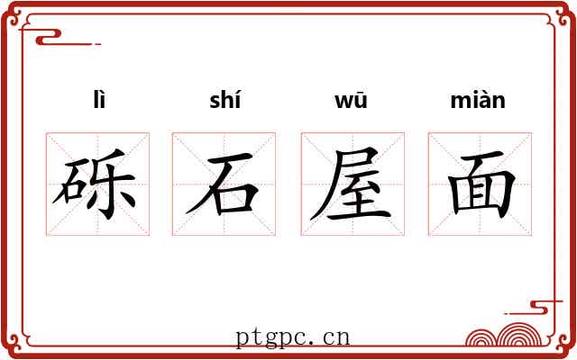 砾石屋面