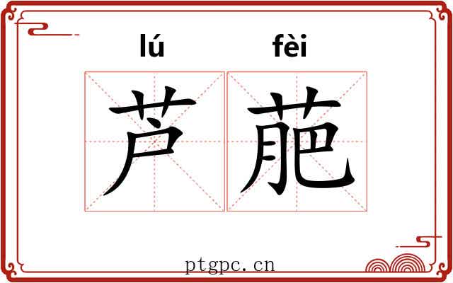 芦萉