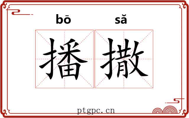 播撒
