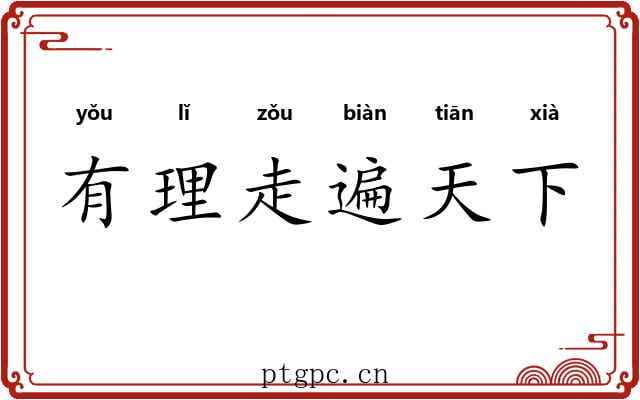 有理走遍天下