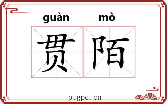 贯陌