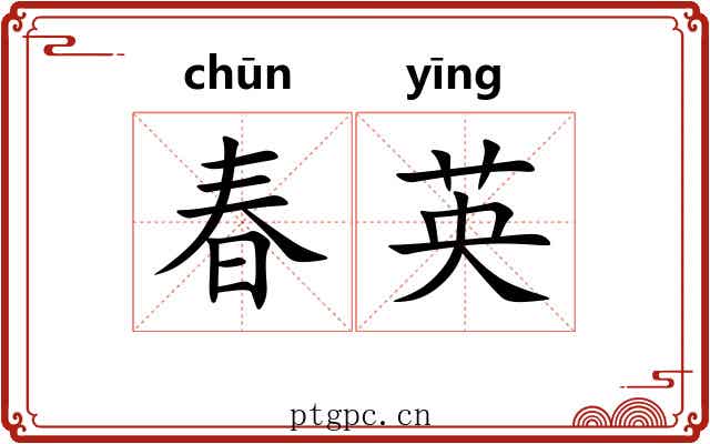 春英