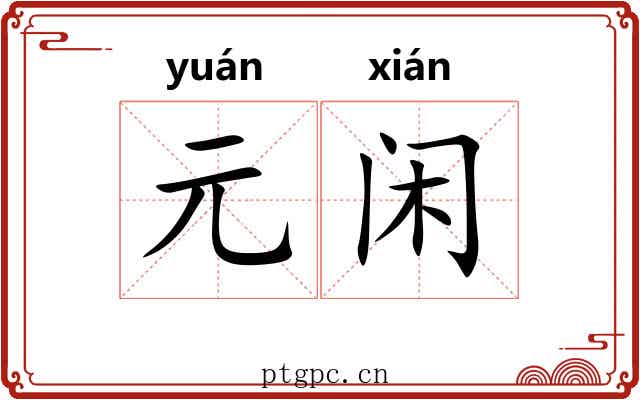 元闲 元闲