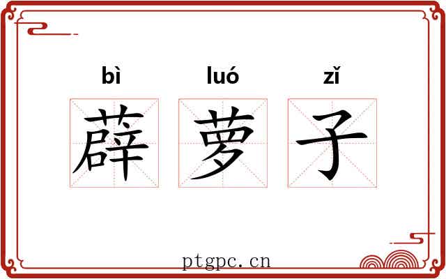 薜萝子