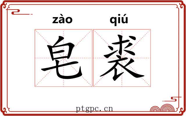 皂裘