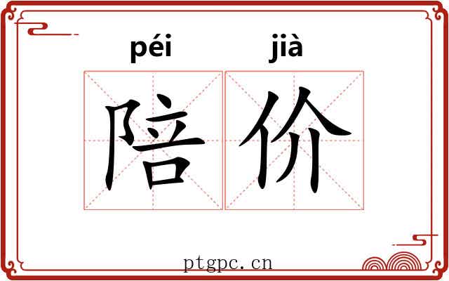 陪价