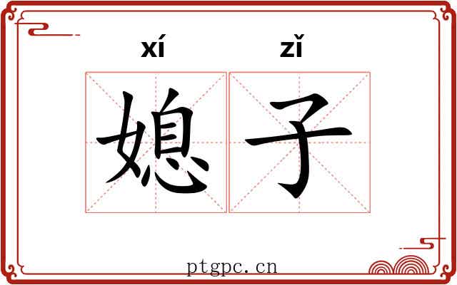 媳子 媳子
