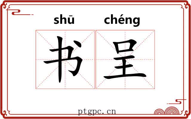 书呈 书呈