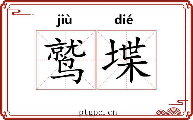 鹫堞