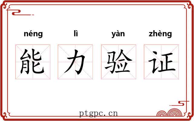 能力验证