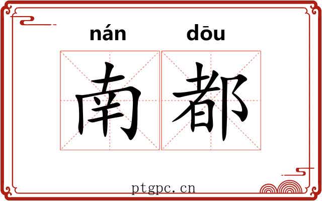 南都