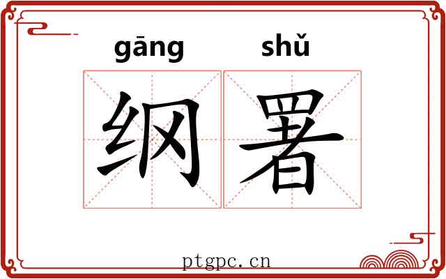 纲署