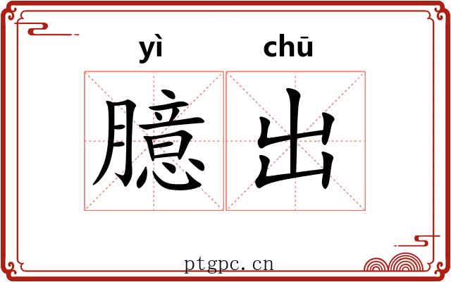 臆出 臆出