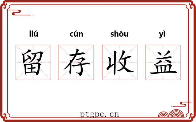 留存收益