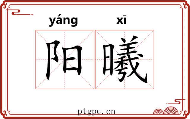 阳曦 阳曦