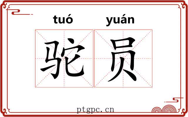 驼员