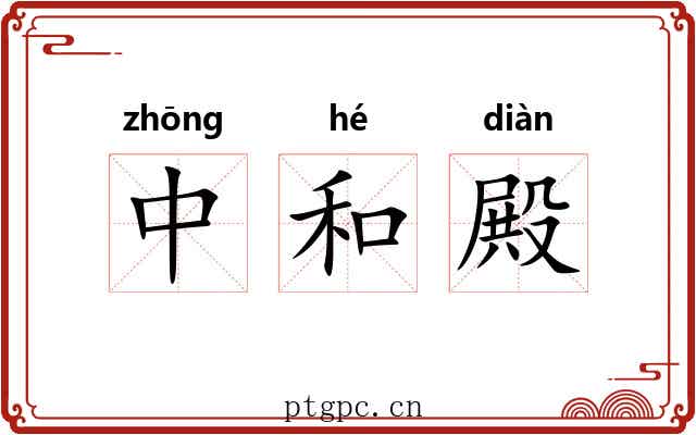 中和殿