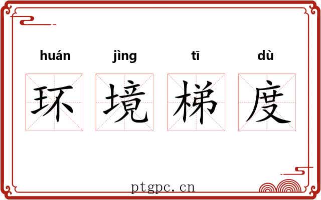 环境梯度 环境梯度