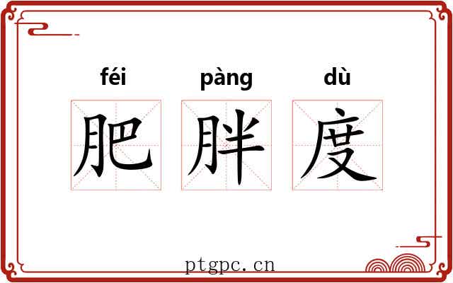 肥胖度 肥胖度