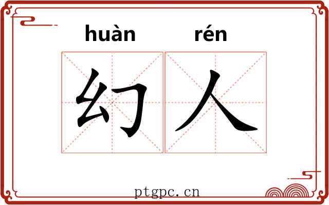 幻人