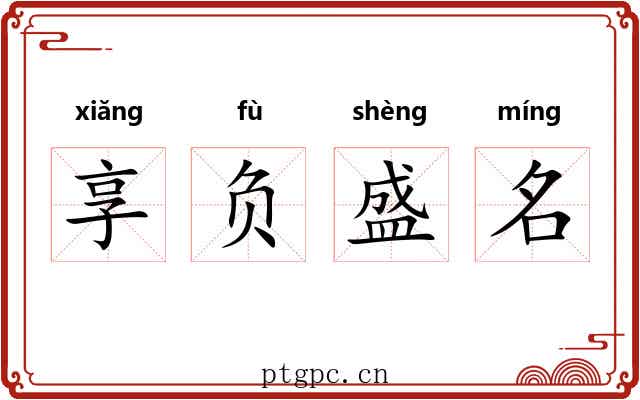 享负盛名