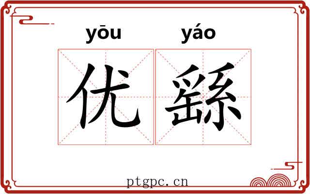 优繇 优繇