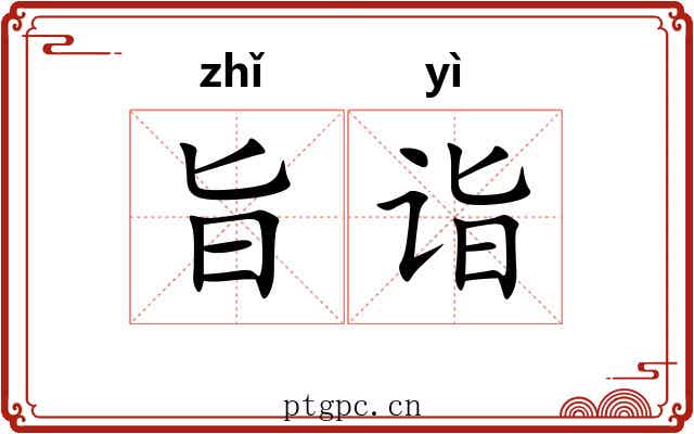 旨诣